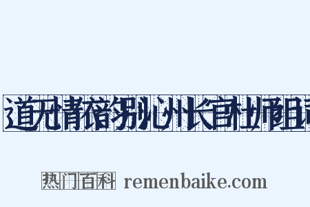 道无情依韵别沁州长官杜师组词是什么意思的图片